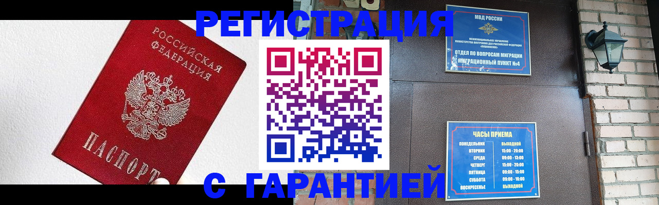 прописка для работы в Краснокаменске