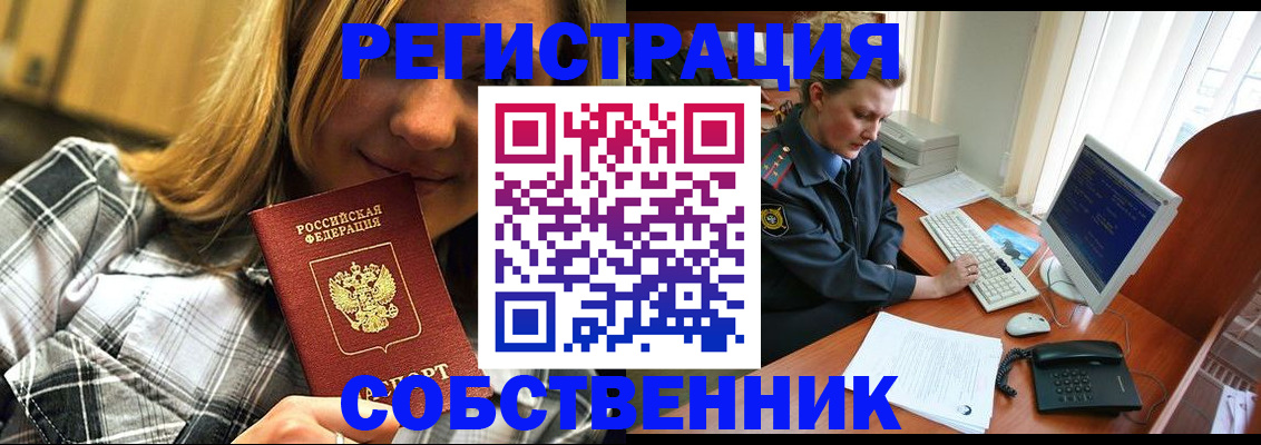временная регистрация собственник в Краснокаменске